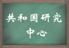 共和国研究中心