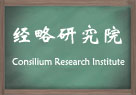 经略研究院